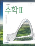 [중고샵] 고등학교 수학 2 교사용 교과서 (황선욱) - 예스24 [중고샵]고등학교 수학 2 교사용 교과서 (황선욱) - 예스24