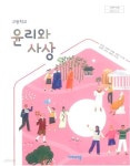 [중고샵] 고등학교 윤리와 사상 교사용 교과서 (류지한) - 예스24 [중고샵]고등학교 윤리와 사상 교사용 교과서 (류지한) - 예스24