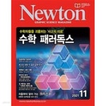 [중고샵] 월간 과학 뉴턴 2021년-11월 (Newton) (신210-7) - 예스24 [중고샵]월간 과학 뉴턴 2021년-11월 (Newton) (신210-7) - 예스24