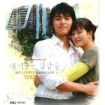[중고샵] 내 이름은 김삼순 (The Memories of My Lovely Samsoon) - O.S.T. (홍보용 음반) 유니버설(Universal)2005-01-01원제 - 예스24... 