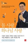 몸 사랑 하나님 사랑 - 예스24