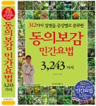 동의보감 민간요법 3,243가지 - 예스24