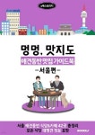 애견동반 맛집 가이드북 (서울편) 컬러 - 예스24