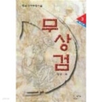 [중고샵] 무상검 1-3 완결 / 광무 무협소설 - 예스24 [중고샵]무상검 1-3 완결 / 광무 무협소설 - 예스24