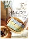 예쁘고 맛있고 만들기 쉬운 한식 디저트 - 예스24