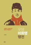 우당 이회영 평전 - 예스24