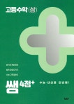 쌤 4점+ 고등수학(상) - 예스24