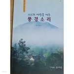 [중고샵] 불국의 아침을 여는 풍경소리 - 예스24 [중고샵]불국의 아침을 여는 풍경소리 - 예스24