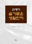 21세기 슬기로운 생활한자 - 예스24
