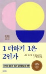 1 더하기 1은 2인가 - 예스24