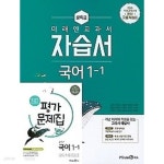 국어 중1-1 평가문제집 (신유식 /미래엔 /2022년 ) 2015 개정교육과정 - 예스24 [중고샵](1학기자습서+평가 2권세트)◈미래엔 교과서 중학... 