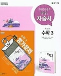 2권세트) ★중학교 수학3 자습서 + ★중학교 수학3 평가문제집(류희찬 / 천재교육)(2022년) 2015 개정교육과정 새교과서 반영 - 예스24... 