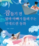 잠들기 전 엄마 아빠가 들려주는 안데르센 동화 - 예스24
