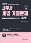 2022 세무사 세법 기출문제 플러스 - 예스24