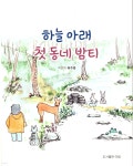 하늘 아래 첫 동네 밤티 - 예스24