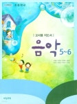 [중고샵] 비상 초등학교 음악 5~6 교과서 (주대창) 교사용지도서 2009개정 - 예스24 [중고샵]비상 초등학교 음악 5~6 교과서 (주대창)... 