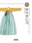 한복만들기 구혜자의 침선노트 1 - 예스24 한복만들기 구혜자의 침선노트 1  - 예스24