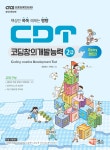 CDT 코딩창의개발능력 2급 엔트리 - 예스24