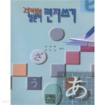 [중고샵] 재미있는 일본어 편지쓰기 -새책- - 예스24 [중고샵]재미있는 일본어 편지쓰기 -새책- - 예스24
