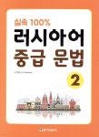 실속 100% 러시아어 중급 문법 2 - 예스24