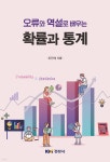 오류와 역설로 배우는 확률과 통계 - 예스24