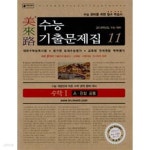 [중고샵] 미래로 수능기출문제집 11 수학1 A.B형 공통 - 예스24 [중고샵]미래로 수능기출문제집 11 수학1 A.B형 공통 - 예스24