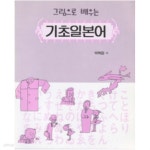 [중고샵] 그림으로 배우는 기초일본어 - 새책 - - 예스24 [중고샵]그림으로 배우는 기초일본어 - 새책 - - 예스24