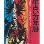 [중고샵] 星占い萬年?(점성술 만년력)-점, 사주, 관상 - 예스24 [중고샵]星占い萬年?(점성술 만년력)-점, 사주, 관상 - 예스24