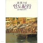 [중고샵] 법정스님 인도기행 - 삶과 죽음의 언저리- - 예스24 [중고샵]법정스님 인도기행 - 삶과 죽음의 언저리- - 예스24