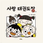 사랑 태권도장 - 예스24