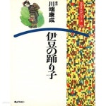 [중고샵] 伊豆の踊り子 - 文藝まんがシリ?ズ ( 이즈노오도리코 / 이즈의... ズ ( 이즈노오도리코 / 이즈의 무희 - 문예 만화 시리즈) - 예스24