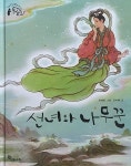 [중고샵] 선녀와 나무꾼 - 예스24 [중고샵]선녀와 나무꾼 - 예스24
