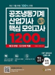 공조냉동기계산업기사 필기 핵심 모의고사 1200제 - 예스24