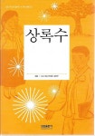 [중고샵] 상록수 (삼성 주니어 필독선 한국문학 32) - 예스24 [중고샵]상록수 (삼성 주니어 필독선 한국문학 32) - 예스24