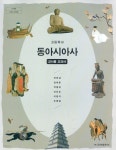 [중고샵] 금성 고등학교 동아시아사 교과서 (최현삼) 교사용교과서 새교육과정 - 예스24 [중고샵]금성 고등학교 동아시아사 교과서 (최현삼)... 