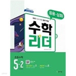 [중고샵] [세트] 수학리더 응용.심화 초등 수학 5-2, 6-2 (2021년용) / 정답과 해설이 표기된 ~교~사~용~ - 예스24 [중고샵][세트] 수학리더... 