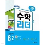 [중고샵] 수학리더 기본 초등 수학 6-2 (2021년용) / 정답과 해설이 표기된 ~교~사~용~ - 예스24 [중고샵]수학리더 기본 초등 수학 6-2... 