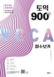 토익 900 플러스 필수 보카 - 예스24
