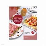 [중고샵] 오쿠를 이용한 웰빙 요리 + 중탕으로 만드는 약선 건강요리 100 선 [모두 2 권] - 예스24 [중고샵]오쿠를 이용한 웰빙 요리 + 중탕으로... 