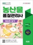 2022 농산물품질관리사 2차 필답형 실기 - 예스24