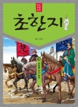 탄탄 정통 만화 초한지 10 - 예스24