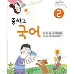 [중고샵] 2017년형 중학교 국어 2 교과서 (김태철 비상교육) - 예스24 [중고샵]2017년형 중학교 국어 2 교과서 (김태철 비상교육) - 예스24