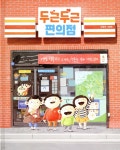 두근두근 편의점 - 예스24
