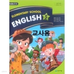 [중고샵] ((해설이 있는 주석교과서 세트))초등학교 교과서 영어 5 +지도자료1권포함 (천재교육 / 함순애) (2015개정교육과정) - 예스24 [중고샵]... 