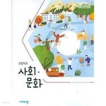[중고샵] 비상 고등학교 사회문화 교과서 (신형민)새교육과정 - 예스24 [중고샵]비상 고등학교 사회문화 교과서 (신형민)새교육과정 - 예스24