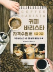 커피 바리스타 자격수험서 1급, 2급 - 예스24