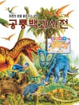 공룡백과사전 - 예스24