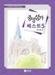 중앙성가 베스트 5 - 예스24