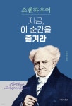 지금, 이 순간을 즐겨라 - 예스24