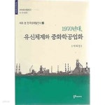 [중고샵] 1970년대, 유신체제와 중화학공업화 - 예스24 [중고샵]1970년대, 유신체제와 중화학공업화 - 예스24